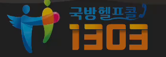 국방헬프콜 1303